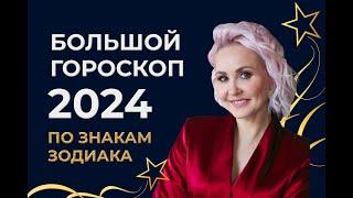 Большой гороскоп 2024 (Астрологический прогноз). Время пришло