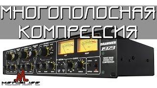 Многополосная компрессия (Multiband Compressor)