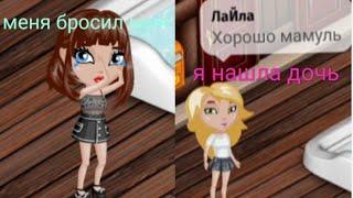 аватария но я ищу дочку от Anya_nice