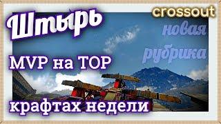 Штырь. MVP на ТОП крафтах недели~Crossout~