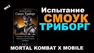 Испытание Смоук Триборг (повторное) | Mortal Kombat X Mobile