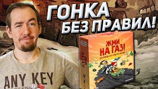 Обзор игры Жми на газ!