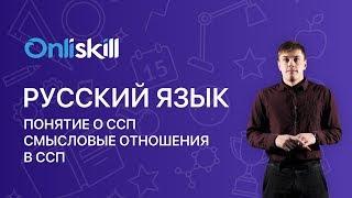 РУССКИЙ ЯЗЫК 9 класс: Понятие о ССП. Смысловые отношения в ССП