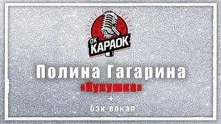 Полина Гагарина-Кукушка(КАРАОКЕ с бэк-вокалом).