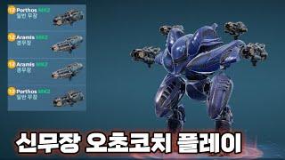 워로봇 아라미스 포토스 오초코치 플레이/War Robots Aramis & Porthos Ochokochi Gameplay