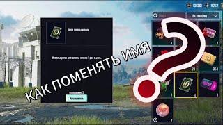 Как в пабг поменять имя. Pabg mobile