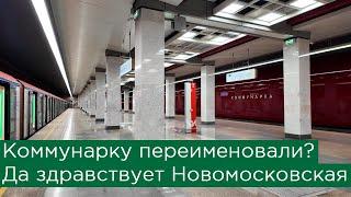 Переименование Коммунарки? Новые названия в Новой Москве