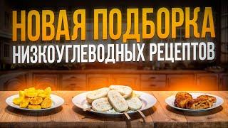 Худей Вкусно! Лучшие Низкоуглеводные Рецепты! Новая Подборка! ОрехПродукт