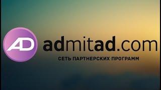 ЗАРАБОТОК В ADMITAD. С ЧЕГО НАЧАТЬ, ГДЕ И КАК ЗАРАБОТАТЬ. ПАРТНЁРКА АДМИТАД