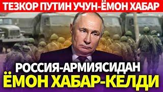 ТЕЗКОР..ПУТИН УЧУН-ЁМОН ХАБАР..РОССИЯ-АРМИЯСИДАН ЁМОН ХАБАР КЕЛДИ