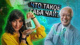 Габа чай? Свойства, эффект, история. Как заваривать? | Чайная мастерская — лучший китайский чай