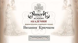 АКАДЕМИЯ Реконструкции старинных техник Вязания Крючком ANNORA - открытие СООБЩЕСТВА!