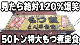 【茨城】見た瞬間お茶吹く爆笑モノの５０トンも売れる特大もつ煮定食がヤバ過ぎるｗ