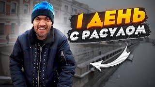 ОДИН ДЕНЬ С РАСУЛОМ! ВЛОГ!