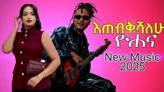 Yohana - ዮሐና - እጠብቅሻለሁ Yohana - Etebkishalehu ( New Ethiopian music 2025 )