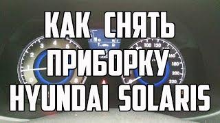 Как снять приборную панель Hyundai Solaris