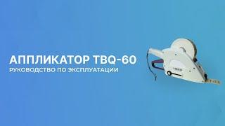 Аппликатор TBQ-60