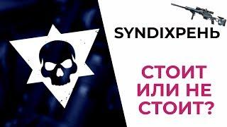 СИНДИКАТ . ЗАДАНИЯ ВЫПОЛНИМЫЕ! МОЕ МНЕНИЕ, ОТСУТСТВИЕ ОПЕРАТИВНИКОВ ИЛИ ПЕРСОНАЖА. СТОИТ ИЛИ НЕТ