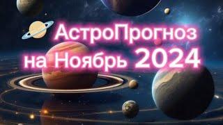 АстроПрогноз на Ноябрь 2024. Основное и Важное! Версия для Ютуб. Запись эфира.