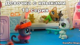 LPS: Девочка с клыками 18 серия