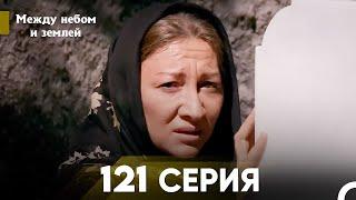 Между небом и землей Серия 121