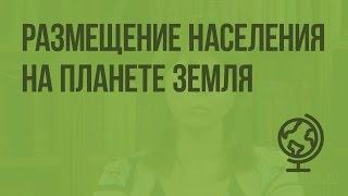 Размещение населения на планете Земля. Видеоурок по географии 7 класс