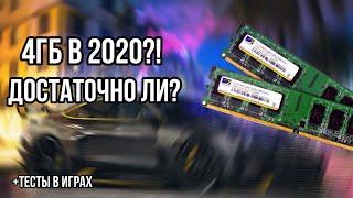 ДОСТАТОЧНО ЛИ 4GB ОПЕРАТИВНОЙ ПАМЯТИ В 2020 / ТЕСТ 4 ГИГАБАЙТ ОЗУ В СОВРЕМЕННЫХ ИГРАХ 2020/4GB vs 16