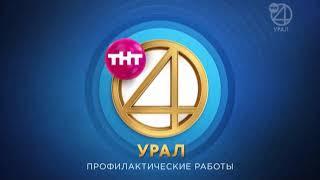 Уход на профилактику канала ТНТ4 / Эра-ТВ (Екатеринбург) (19.06.19)