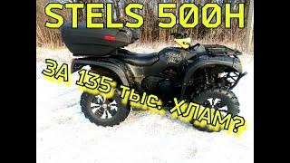 STELS 500H за 135 тыс. Хлам?