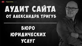 Аудит сайта бюро юридических услуг. Анализ сайта на ошибки. Пример аудита сайта.