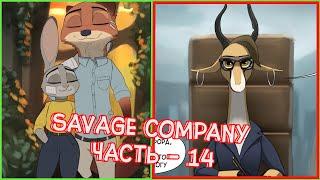 Часть 14┃Savage Company┃Зверополис┃Озвученный комикс┃Loki & Snack