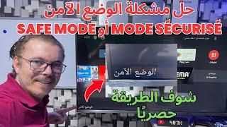  Android Tv | Safe Mode | Mode Sécurisé  الخروج من الوضع الآمن