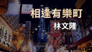 相逢有樂町_林文隆