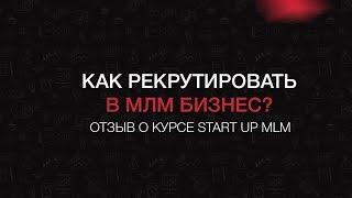 Start Up MLM отзывы. Как рекрутировать в сетевой маркетинг?