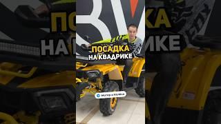 Как сидеть на квадроцикле? #квадроцикл #квадро #квадрик #atv