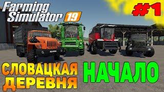 Словацкая Деревня НАЧАЛО / ОБЗОР / НОВАЯ КАРТА Farming Simulator 19 прохождение #1 Autodrive FS 19