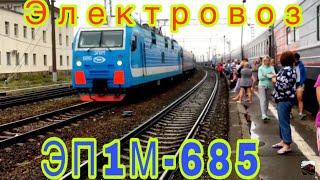 ВНИМАНИЕ! Электровоз ЭП1М-685 С ПОЕЗДОМ 382С Грозный-Москва