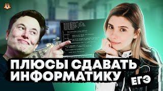 Почему нужно сдавать ЕГЭ по информатике? | Умскул