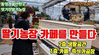 딸기농장 카페를 만들다. 1층카페, 즉석가공공장, 2층 생활공간, 통영가볼만한고, 맛기찬딸기농장 010-2643-2964)
