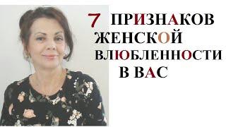 7 признаков женской влюбленности в Вас