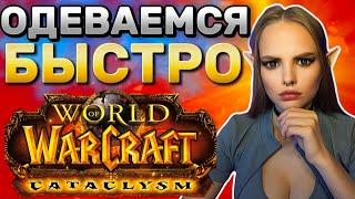  Как быстро одеться на 85 уровне в WoW Cataclysm Classic Все способы получения шмота! #wowclassic