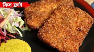 ক্যাটারিং স্টাইল ফিস ফ্রাই বানানোর রেসিপি | Fish fry recipe in bengali | Bhetki macher fry