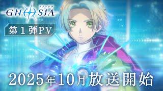 TVアニメ『グノーシア』第1弾PV | 2025年10月放送開始