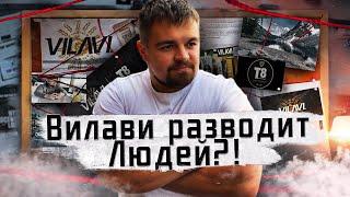 Вилави развод? Vilavi разводит людей?