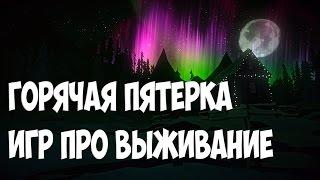 Горячая пятерка игр про выживание от OnlineGamers