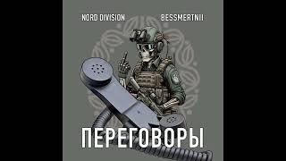 NORD DIVISION feat BESSMERTNII - ПЕРЕГОВОРЫ