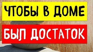 Практика на благополучие , чтобы в доме был достаток