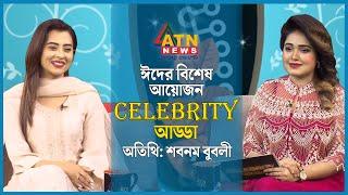 বুবলী: শাকিবই আমার পরিবার! | Shobnom Bubly | Celebrity Adda | ATN News