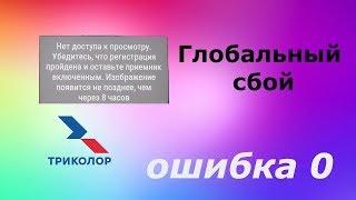 Глобальный сбой Триколор, Ошибка 0