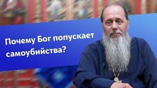 Почему Бог попускает самоубийства? (прот. Владимир Головин)